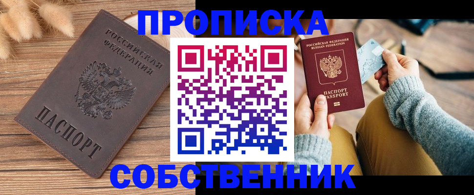 купить прописку в Наро-Фоминске